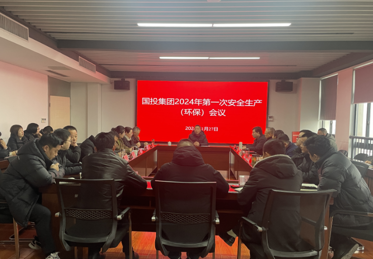 國(guó)投集團(tuán)召開(kāi)安全生產(chǎn)（環(huán)保）專題會(huì)議