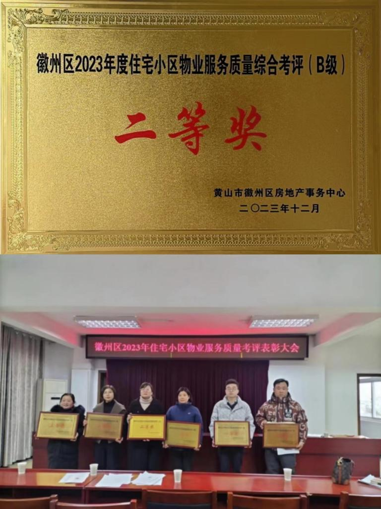 喜報(bào)！豐潤(rùn)公司榮獲徽州區(qū)2023年度住宅小區(qū)物業(yè)服務(wù)質(zhì)量考評(píng)二等獎(jiǎng)