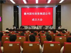 徽州國有投資集團(tuán)有限公司成立大會召開 王恒來出席并講話 張偉主持