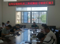 公車公司開展《國投集團(tuán)制度匯編》 應(yīng)知應(yīng)會測試